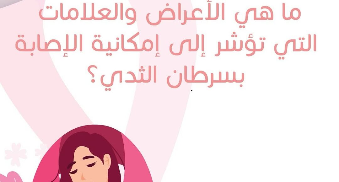 التوعية بسرطان الثدي