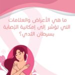 التوعية بسرطان الثدي