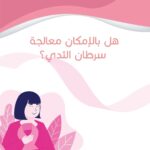 شهر التوعية بسرطان الثدي