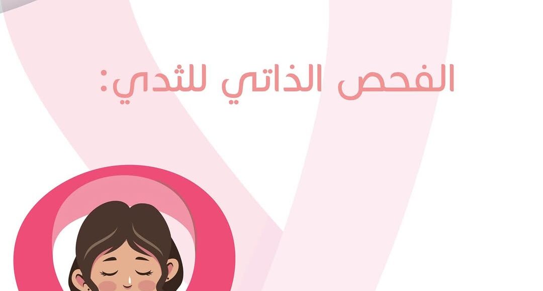 شهر التوعية بسرطان الثدي