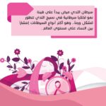 شهر التوعية بسرطان الثدي